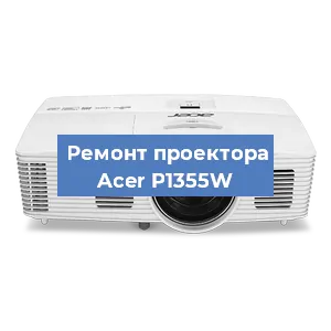 Замена светодиода на проекторе Acer P1355W в Воронеже
